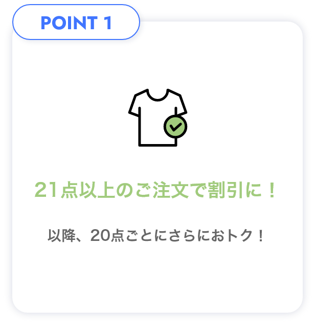 POINT1 21点以上のご注文で割引に！