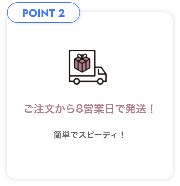 POINT2 ご注文から8営業日で発送