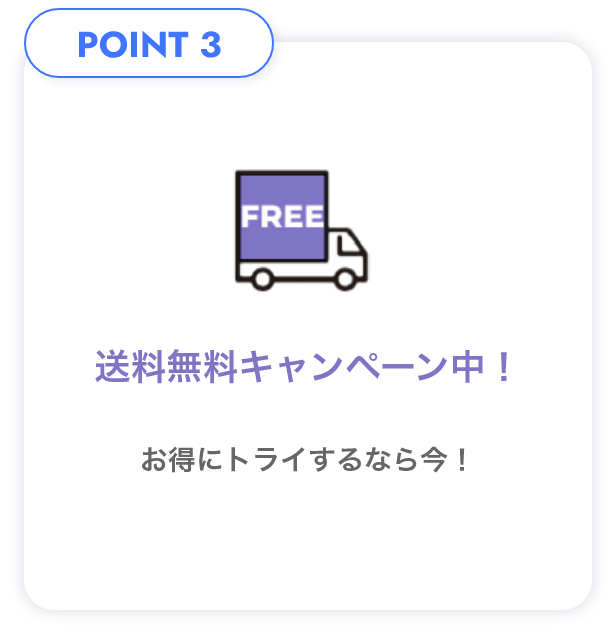 POINT3 送料無料キャンペーン中