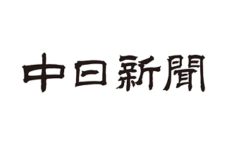 中日新聞