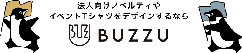 法人向けノベルティやイベントTシャツをデザインするなら BUZZU