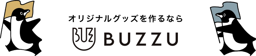 オリジナルグッズを作るなら BUZZU