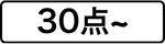 30点~