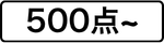 500点~