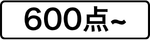 600点~