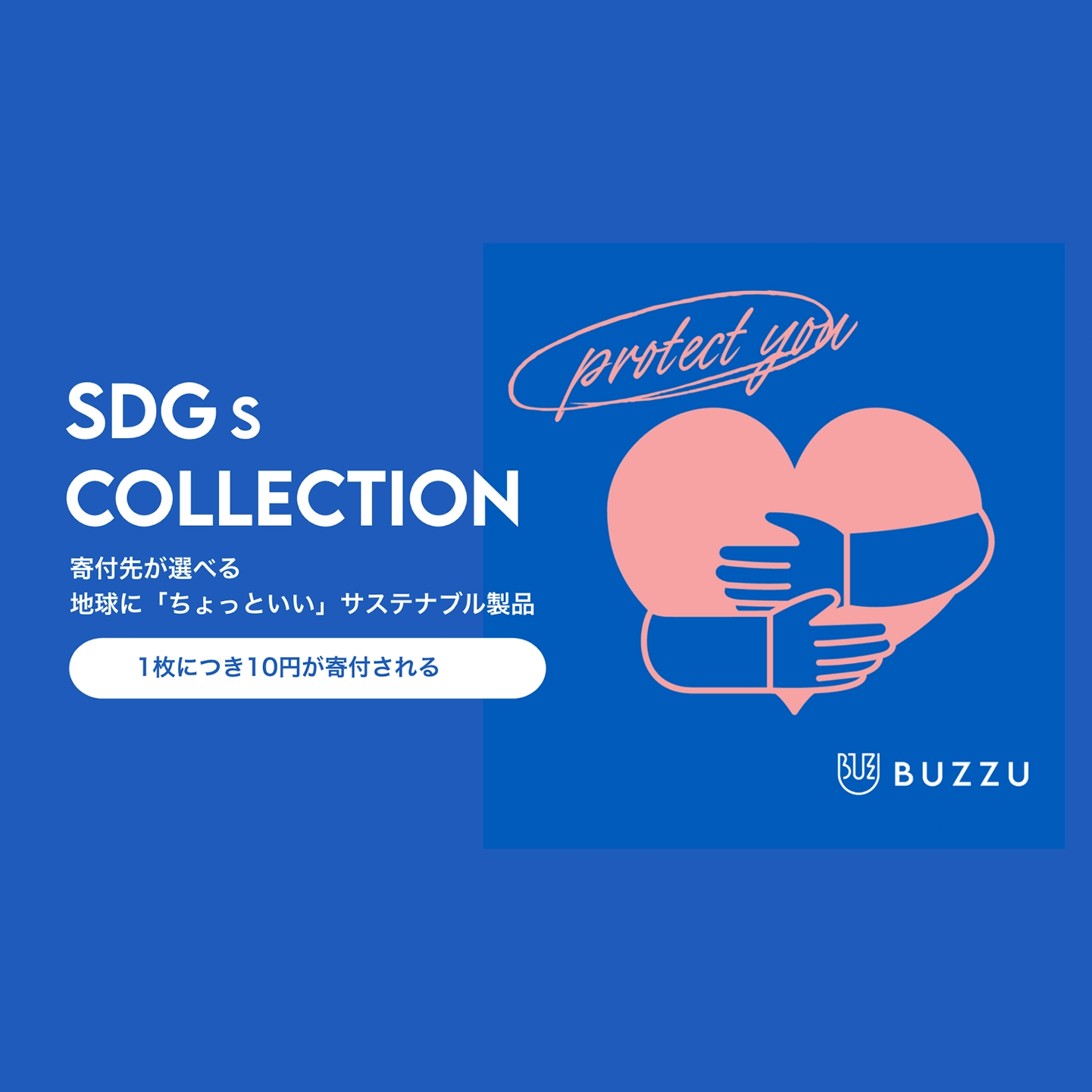 寄付先が選べる地球に「ちょっといい」サステナブル製品