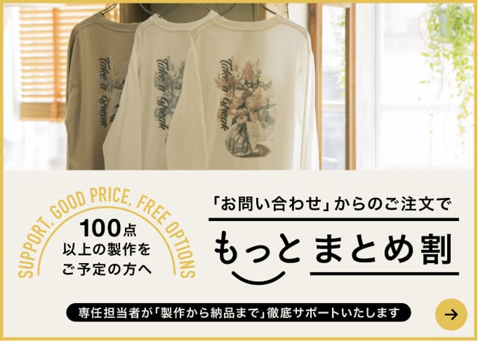 100点以上の製作をご予定の方へ。「お問い合わせ」からのご注文で「もっとまとめ割」。専任担当者が「製作から納品まで」徹底サポートいたします。