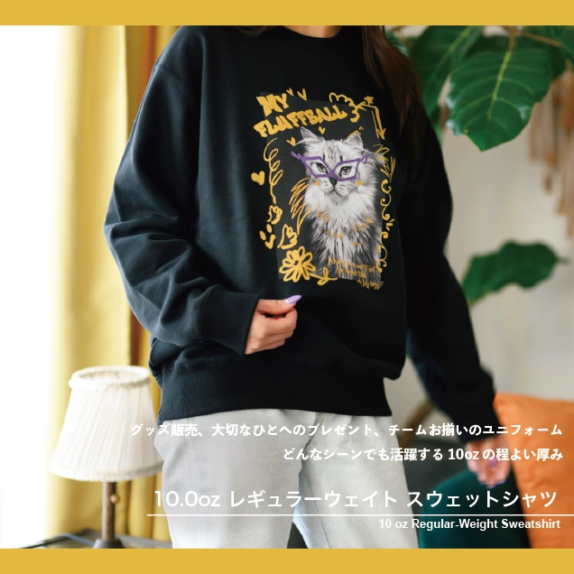 グッズ販売、大切なひとへのプレゼント、チームお揃いのユニフォーム どんなシーンでも活躍する10ozの程よい厚み 10oz レギュラーウェイトスウェットシャツ