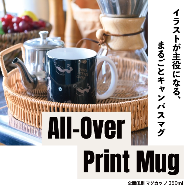 イラストが主役になる、まるごとキャンバスマグ