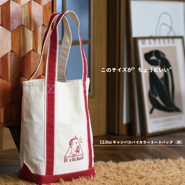 このサイズがちょうどいい 12.0ozキャンバスバイカラートートバッグMサイズ