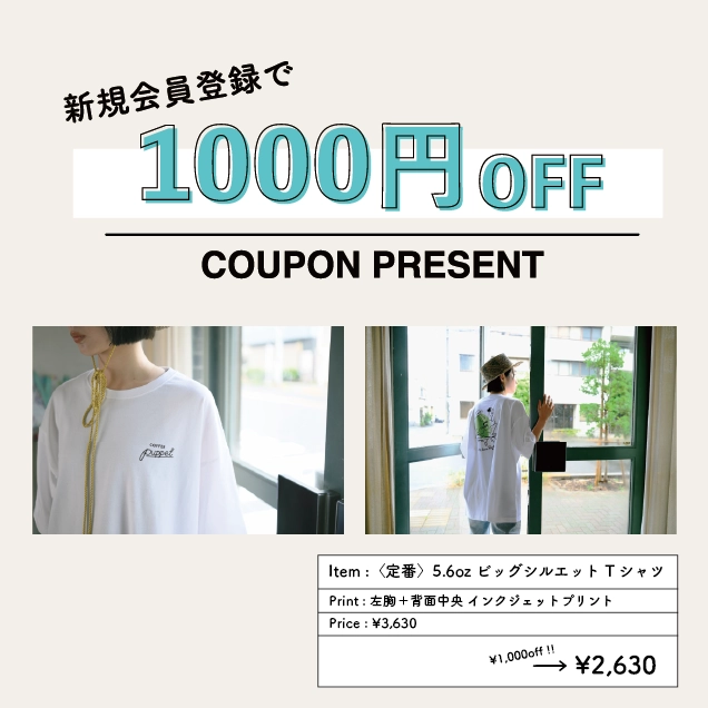 新規会員登録で1,000円オフ クーポンプレゼント