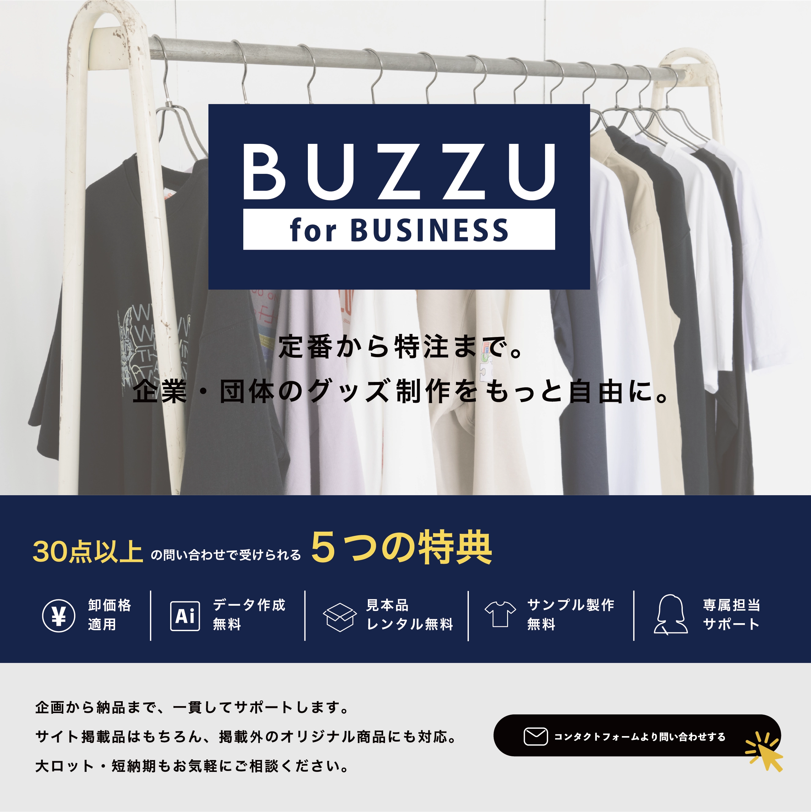 BUZZU for BUSINESS 定番から特注まで。企業・団体のグッズ制作をもっと自由に。