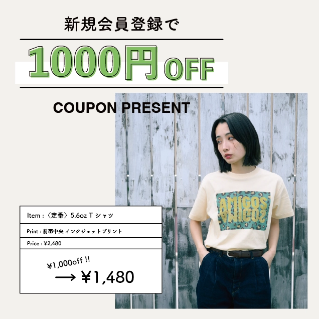 新規会員登録で1,000円オフ クーポンプレゼント