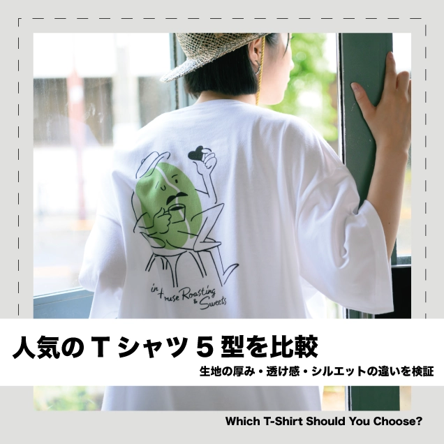 人気のTシャツ5型を比較